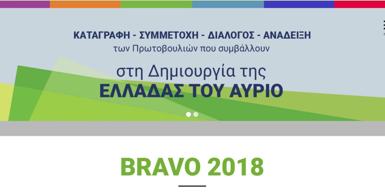 BRAVO 2018 – Γίνετε υποστηρικτές του Δικτύου “ΠΕΡΡΑΙΒΙΑ”