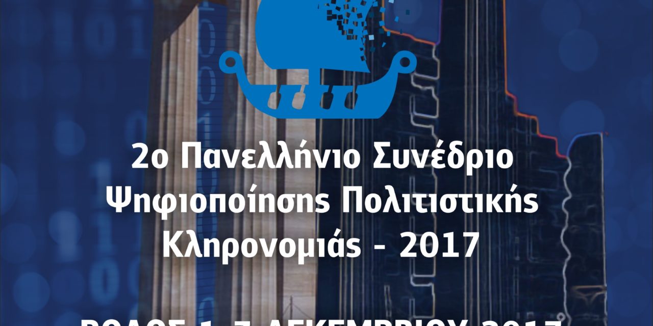 ΠΡΟΜΗΘΕΙΑ ΕΚΤΥΠΩΜΕΝΩΝ ΠΡΑΚΤΙΚΩΝ 2ου ΠΑΝΕΛΛΗΝΙΟΥ ΣΥΝΕΔΡΙΟΥ ΨΗΦΙΟΠΟΙΗΣΗΣ ΠΟΛΙΤΙΣΤΙΚΗΣ ΚΛΗΡΟΝΟΜΙΑΣ -EUROMED 2017-ΒΟΛΟΣ 1-3/12/2017″