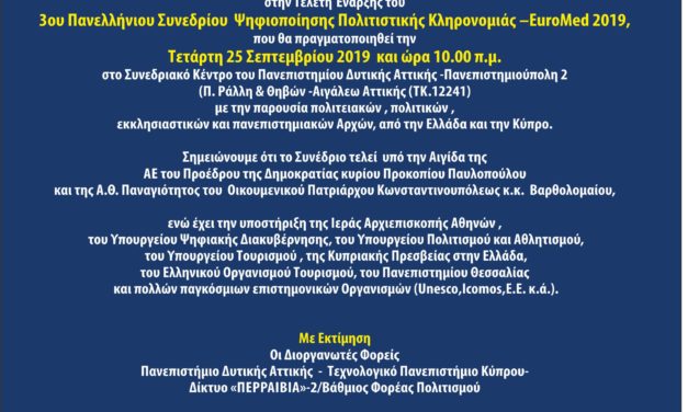 3ο Πανελλήνιο Συνέδριο Ψηφιοποίησης Πολιτιστικής Κληρονομιάς-EuroMed 2019 – Από  25 έως 27 Σεπτεμβρίου  2019  στις εγκαταστάσεις του Πανεπιστημίου Δυτικής Αττικής- Εκατοντάδες σημαντικοί επιστήμονες στην Αθήνα