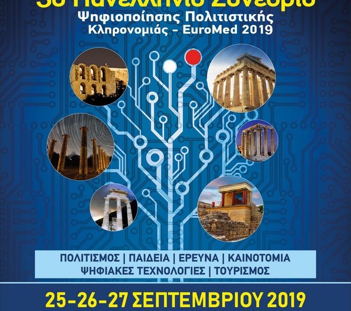 Συγκινητικό το ενδιαφέρον για τον Ελληνικό Πολιτισμό -Σημαντικοί επιστήμονες με ανακοινώσεις τον Σεπτέμβριο στην Αθήνα -Συνεχίζονται  οι εγγραφές  για το 3ο Πανελλήνιο Συνέδριο Ψηφιοποίησης Πολιτιστικής Κληρονομιάς-EuroMed 2019 Στις 25,26 και 27 Σεπτεμβρίου  2019 στις εγκαταστάσεις του Πανεπιστημίου Δυτικής Αττικής