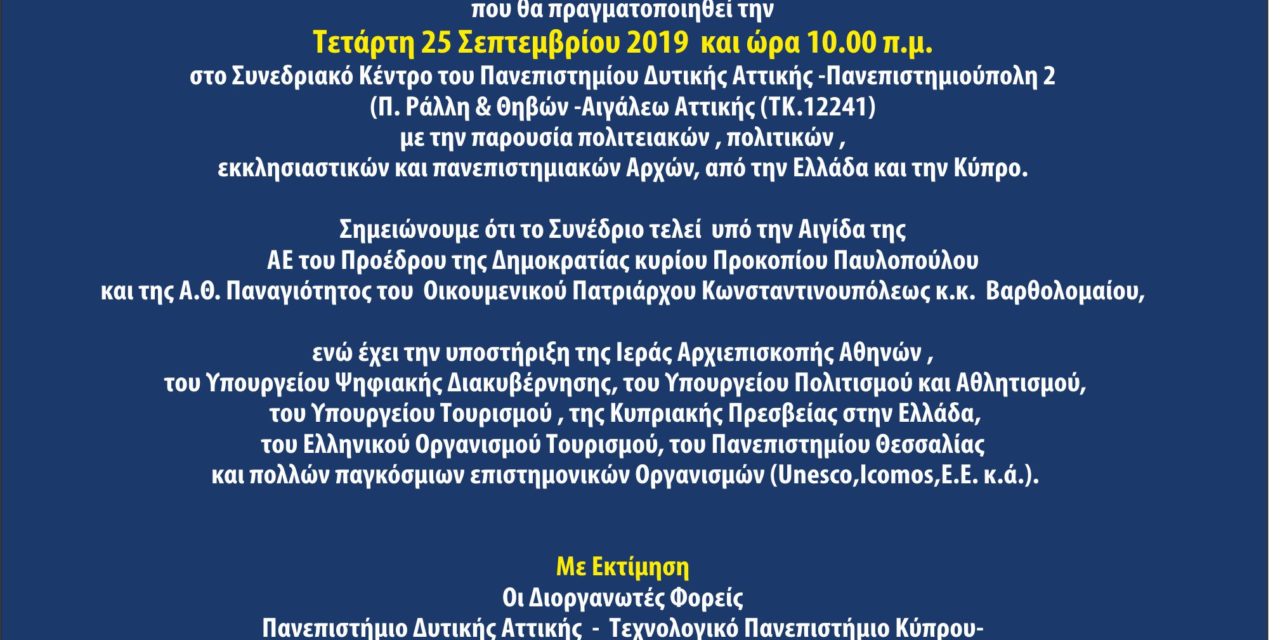3ο Πανελλήνιο Συνέδριο Ψηφιοποίησης Πολιτιστικής Κληρονομιάς-EuroMed 2019 – Από  25 έως 27 Σεπτεμβρίου  2019  στις εγκαταστάσεις του Πανεπιστημίου Δυτικής Αττικής- Εκατοντάδες σημαντικοί επιστήμονες στην Αθήνα
