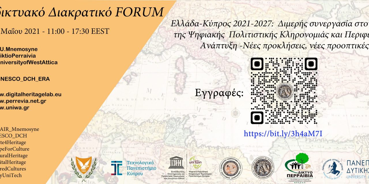 Διοργάνωση Διακρατικού Διαδικτυακού FORUM Ελλάδας -Κύπρου  για την Ψηφιακή Πολιτιστική Κληρονομιά-Σημαντικοί επιστήμονες και θεσμικοί παράγοντες στη συνάντηση-Υπό την Αιγίδα της Πρεσβείας της Κυπριακής Δημοκρατίας στην Ελλάδα