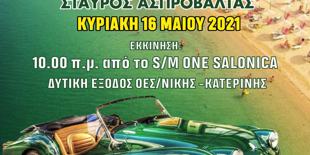 ΚΛΑΣΣΙΚΗ ΠΕΡΙΗΓΗΣΗ ΣΤΟΝ ΣΤΑΥΡΟ ΑΣΠΡΟΒΑΛΤΑΣ -ΟΛΗ Η ΜΑΓΕΙΑ ΤΗς ΚΛΑΣΣΙΚΗΣ ΑΥΤΟΚΙΝΗΣΗΣ ΑΠΟ ΤΗ ΛΕΚΑΜ ΚΑΙ ΤΟ ΔΙΚΤΥΟ “ΠΕΡΡΑΙΒΙΑ”
