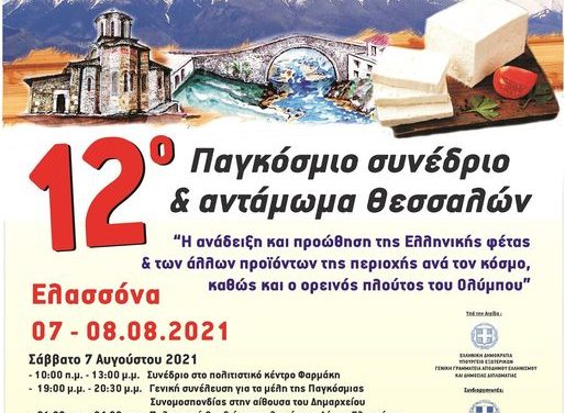 «Το πρόγραμμα του 12ου Παγκοσμίου Συνεδρίου  Θεσσαλών στο Δήμο Ελασσόνας»-Ελασσόνα 7-8 Αυγούστου 2021