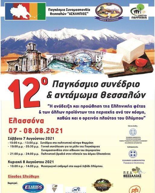 «Το πρόγραμμα του 12ου Παγκοσμίου Συνεδρίου  Θεσσαλών στο Δήμο Ελασσόνας»-Ελασσόνα 7-8 Αυγούστου 2021