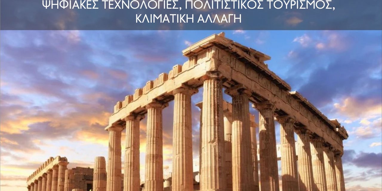 ΠΑΡΑΤΑΣΗ ΥΠΟΒΟΛΗΣ ΕΠΙΣΤΗΜΟΝΙΚΩΝ ΕΡΓΑΣΙΩΝ ΓΙΑ ΤΟ 4ο ΠΑΝΕΛΛΗΝΙΟ ΣΥΝΕΔΡΙΟ ΨΗΦΙΟΠΟΙΗΣΗΣ ΠΟΛΙΤΙΣΤΙΚΗΣ ΚΛΗΡΟΝΟΜΙΑΣ 2021 MEXΡI 30/7/2021