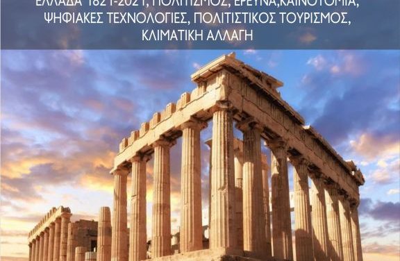 4ο ΠΑΝΕΛΛΗΝΙΟ ΣΥΝΕΔΡΙΟ ΨΗΦΙΟΠΟΙΗΣΗΣ ΠΟΛΙΤΙΣΤΙΚΗΣ ΚΛΗΡΟΝΟΜΙΑΣ -EUROMED 2021   ΕΛΛΑΔΑ, 30/9-3/10/2021     Όλη η μαγεία του Ελληνικού Πολιτισμού σε ένα Συνέδριο   ΔΕΙΤΕ ΤΟ ΤΗΛΕΟΠΤΙΚΟ ΣΠΟΤ ΕΔΩ