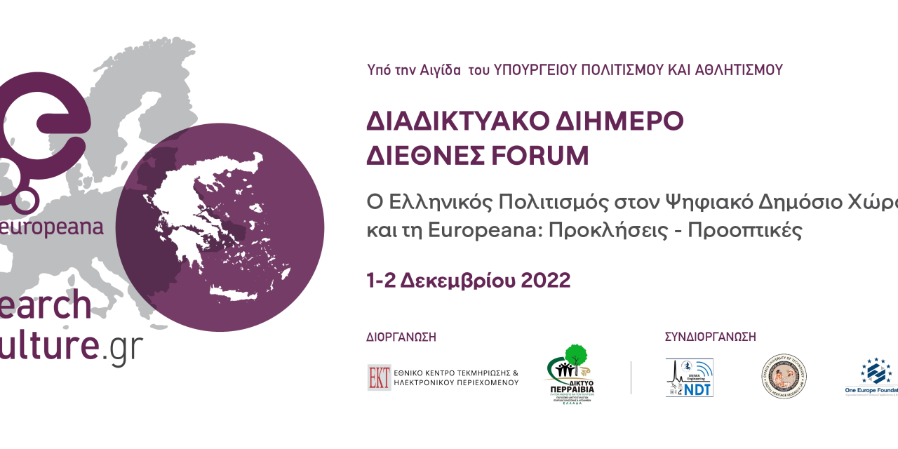 Πρόσκληση Συμμετοχής στο Διαδικτυακό Διήμερο Διεθνές Forum:  “ Ο Ελληνικός Πολιτισμός στον Ψηφιακό Δημόσιο Χώρο και τη Europeana: Προκλήσεις- Προοπτικές”   -Μια μεγάλη συνδιοργάνωση του Εθνικού Κέντρου Τεκμηρίωσης και Ψηφιακού Περιεχομένου και του Δικτύου “ΠΕΡΡΑΙΒΙΑ”