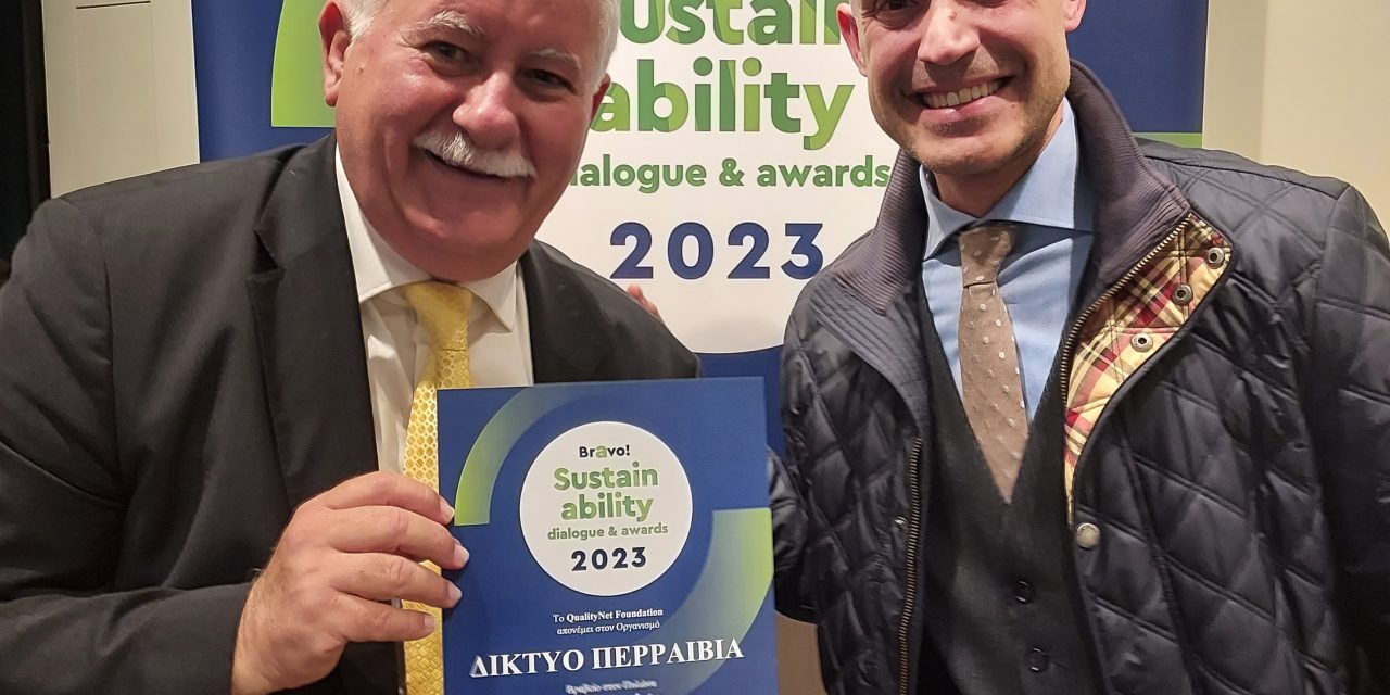 Μεγάλη τιμή και καταξίωση για το Δίκτυο «ΠΕΡΡΑΙΒΙΑ» – Βραβεύτηκε και  φέτος με  το βραβείο BRAVO  Sustainability Dialogue & Awards 2023-Κρίθηκαν με άριστα οι πρωτοβουλίες του για τη  δημιουργία της Ελλάδας του Μέλλοντος