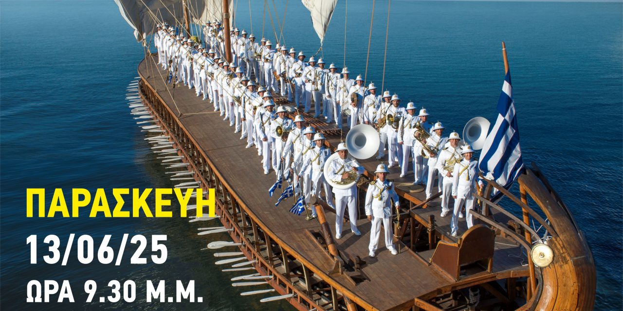 «Απόβαση» της περίφημης Μπάντας του Πολεμικού Ναυτικού στον Αλμυρό  την Παρασκευή  13 Ιουνίου 2025 στην κεντρική πλατεία-Μια ακόμα πρωτοβουλία του Δικτύου “ΠΕΡΡΑΙΒΙΑ” σε συνεργασία με τον Δήμο Αλμυρού