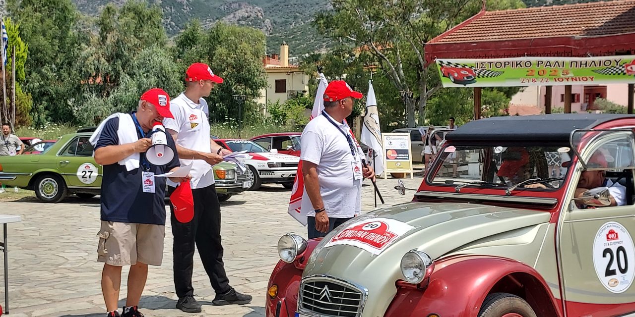 ΔΙΚΤΥΟ “ΠΕΡΡΑΙΒΙΑ”: Ολοκληρώθηκε με τεράστια επιτυχία το  3ο Ιστορικό Ράλι Πηλίου 2025 που οργάνωσε η ΦΙΟ Βόλου  –Εικόνες του Πηλίου και της Μαγνησίας ταξίδεψαν σε όλο τον κόσμο