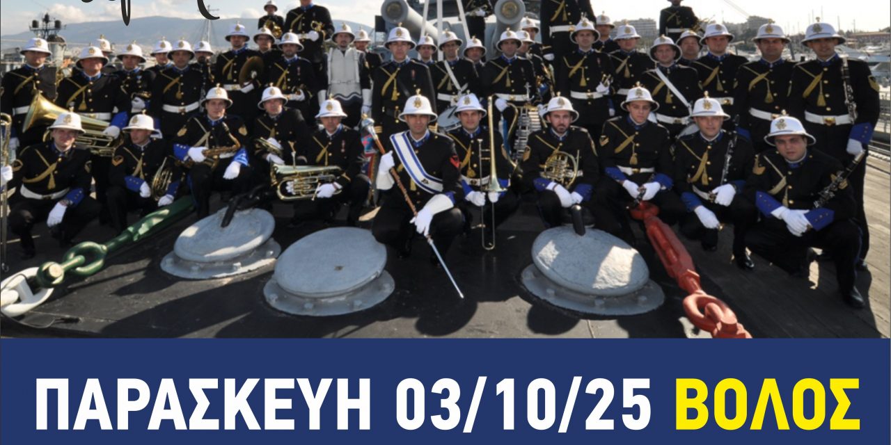 Συναυλία της Μπάντας του Πολεμικού Ναυτικού στο Δημοτικό Θέατρο Βόλου «Βαγγέλης Παπαθανασίου» – Την Παρασκευή 3 Οκτωβρίου 2025 για  τη στήριξη ευπαθών ομάδων με τρόφιμα