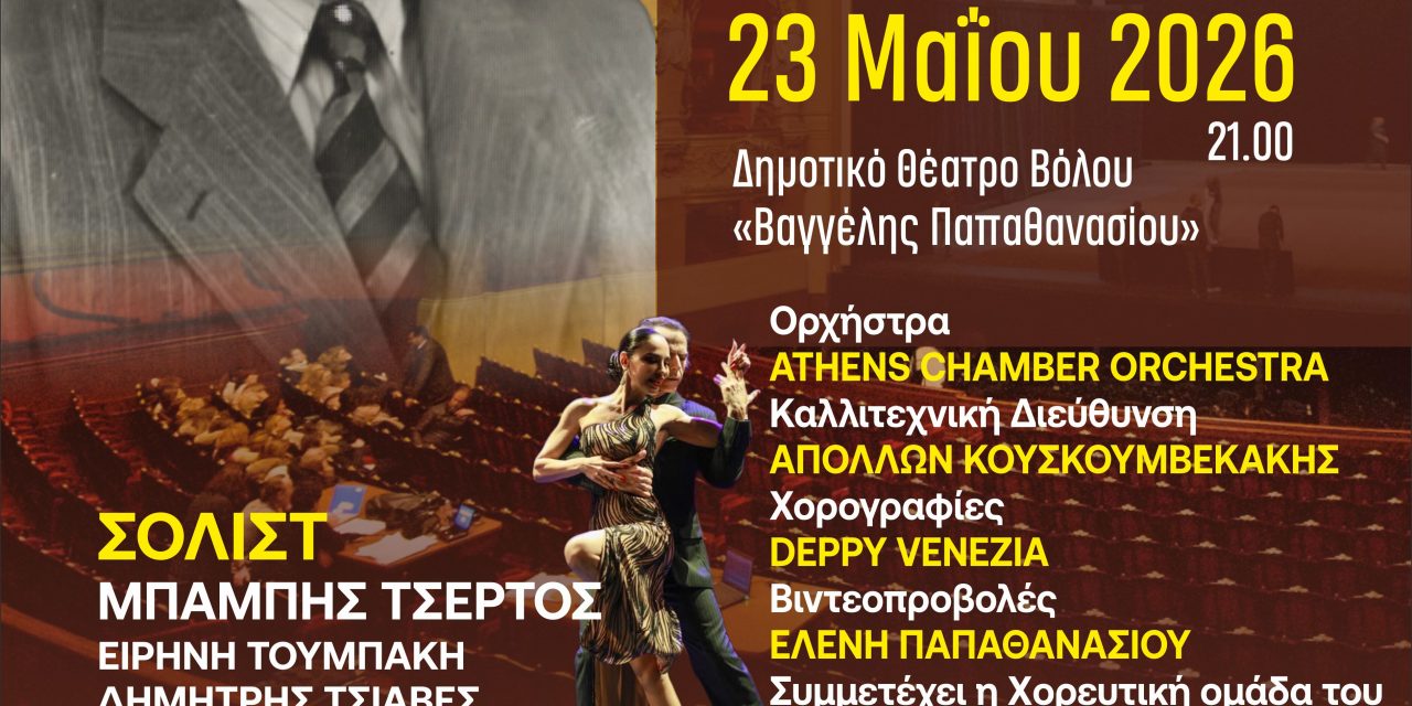 Μια ονειρική  μουσική παράσταση στον Μιχάλη Σουγιούλ με τον Μπάμπη Τσέρτο στις 23 Μαΐου 2026 – Tώρα και στο Βόλο μετά το Μέγαρο Μουσικής Αθηνών – Υπό την Αιγίδα και υποστήριξη του Υπουργείου Πολιτισμού
