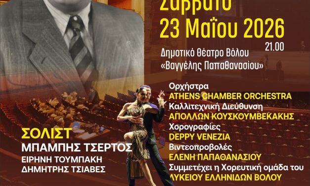 Μια ονειρική  μουσική παράσταση στον Μιχάλη Σουγιούλ με τον Μπάμπη Τσέρτο στις 23 Μαΐου 2026 – Tώρα και στο Βόλο μετά το Μέγαρο Μουσικής Αθηνών – Υπό την Αιγίδα και υποστήριξη του Υπουργείου Πολιτισμού